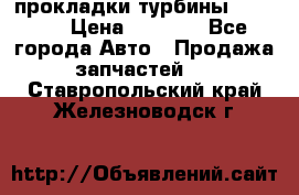 Cummins ISX/QSX-15 прокладки турбины 4032576 › Цена ­ 1 200 - Все города Авто » Продажа запчастей   . Ставропольский край,Железноводск г.